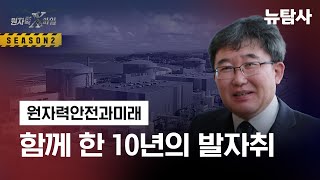 [원자력안전과미래] 함께 한 10년의 발자취