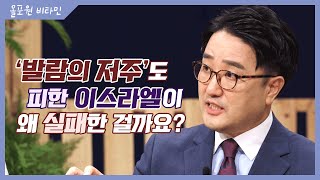 '발람의 저주'도 피한 이스라엘이 왜 실패한 걸까요?｜CBSTV 올포원 비타민 152회