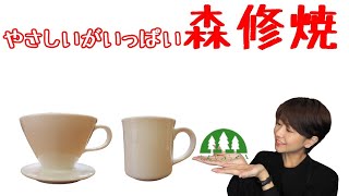 【森修焼】やさしいがいっぱいな円錐ドリッパー＆マグカップ【コーヒー】