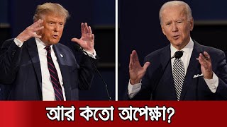 ভোটের রাতেই বিজয় ঘোষণা দিতে চান ট্রাম্প! | Trump-Biden