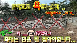 [(Special)단독주택개발지3화]자연석 축대시공 망했습니다...첫시공부터이러면 안되는데...