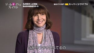 【マギー役 メアリー・スティーンバージェン】インタビュー動画！海外ドラマ「ゾーイの超イケてるプレイリスト」