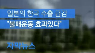 [자막뉴스] 일본, 9월 대 한국 수출 25.5%↓…‘불매 운동’ 직격탄 / KBS뉴스(News)