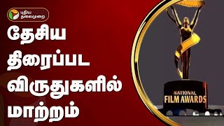 தேசிய திரைப்பட விருதுகளில் மாற்றம் | National Film Awards | PTT