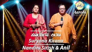 Suryana Kirana | ಸೂರ್ಯನ ಕಿರಣ | Kanchana Ganga | Cover Song by Nandini Sirish & Anil | Aarohi Music