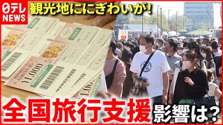 【観光】全国旅行支援スタート！週末のにぎわいは？　愛媛　NNNセレクション