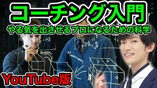 コーチングの科学入門〜自分と他人のやる気の出し方【YouTube版】