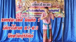 รองชนะเลิศอันดับ 1 เดี่ยวโหวด ม.1-ม.3 จังหวัดบุรีรัมย์