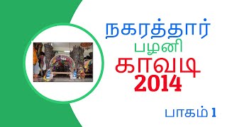 #NagaratharKavadi  #PalaniKavadiNagarathar Palani Kavadi 2014 | Part-1 | நகரத்தார் பழனி காவடி 2014