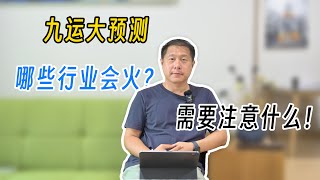 九运大预测：哪些行业会火？需要注意什么！