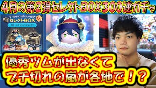 狙いツムが出なくてブチ切れの嵐？！4月の第2弾ツイステセレクトBOX300連ガチャ確率検証！【こうへいさん】【ツムツム】