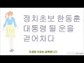 정치초보한동훈_대통령 될 운을 걷어차다