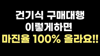 미국 건기식 구매대행 마진율 100%올리는 방법!