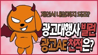 [리뷰로그] 광고대행사의 👿빌런은 누가 있을까?