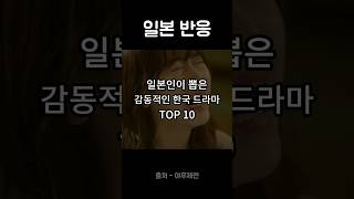 일본인이 뽑은 K 드라마 TOP 10 감동적인