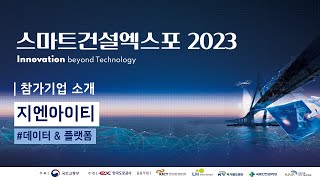 [참가기업 소개] '2023 스마트건설엑스포' - AR/VR 안전관리\u0026안전교육 시스템, 지엔아이티