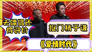 于謙摳門成性，去嫖娼都講價！他還是人嗎《爱情时代》#德云社#郭德纲#于谦