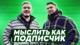 МЫСЛИТЬ КАК ПОДПИСЧИК | НЕЧАЙ VS. САНЯ ФИФА | ПОЧЕМУ ДЕВУШКА СКАЗАЛА НЕТ НА СВАДЬБЕ? | 100К1