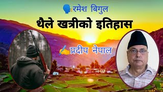 Thaile Khatriko Itihash - थैले खत्रीको इतिहास   - Pradip Nepal - Story Telling By Ramesh Bigul