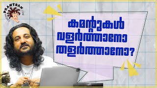 പ്രതികരണത്തിനും പ്രതിഷേധത്തിനുമുപരി തരംതാഴ്ത്തലിനും തളർത്തലിനും മാത്രമായി മാറിയോ കമൻ്റ് ബോക്സ്.?