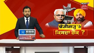 Chandigarh News : Haryana ਕਿਉਂ ਮੰਗ ਰਿਹਾ ਚੰਡੀਗੜ੍ਹ ? News18 Punjab