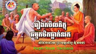 រឿង​កបិលភិក្ខុ​ ធម្មកថិកធ្លាក់នរក