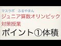 ジュニア算数オリンピック対策授業　体積