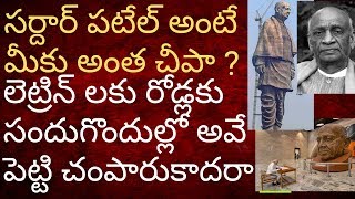 సర్దార్ వల్లభాయ్ పటేల్ విగ్రహం అంటే అంత చులకనా? Tmixture videos sardar vallabhai patel statue