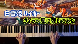 【ディズニー】ハイホー ヴィラン風に弾いてみた(Heigh-Ho Villain ver.)【かふねピアノアレンジ】