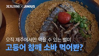 제주 도민 맛집 | 아니 고등어 참깨 소바가 있다고?! 나만 알고 싶은 제주 '회심'