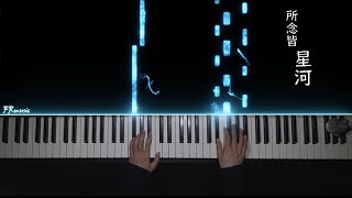 《所念皆星河》- CMJ｜Piano 特效鋼琴