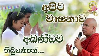 අපිට වාසනාව අඛණ්ඩව තිබුණොත්... | Most Ven. Kiribathgoda Gnanananda Thero