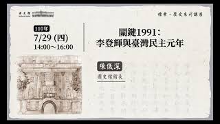 【國史館線上講堂】關鍵1991：李登輝與臺灣民主元年│陳儀深