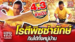 [Eng.Sub] แอริค โรตีพิซซ่ายักษ์ กินได้ทั้งหมู่บ้าน ​| SUPER100