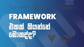 Framework in Sinhala