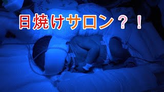 NICUの日焼けサロンDay 2　低出生体重児の成長記録 low weight birth infant