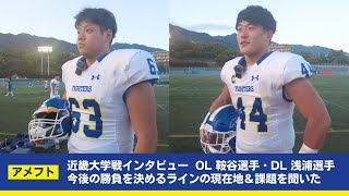 【関学アメフト】10月15日 対近畿大学戦　試合後インタビュー　OL鞍谷 樹選手・DL浅浦 理友選手