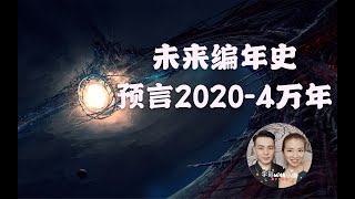 未来编年史预言2020年到4万年，揭秘灰人的时间发展线戴森球，第三集