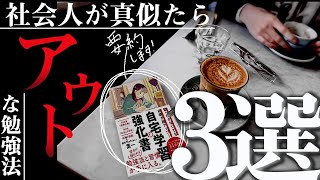 社会人の勉強vlogでマネたらNGな勉強法3選～vlogから見える改善～/【本要約】大人気YouTuber葉一さん著「自宅学習の強化書」/東大解説