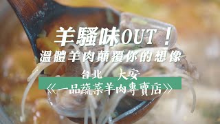 日日好味-羊騷味OUT!溫體羊肉顛覆你的想像～台北　大安《一品蔬菜羊肉專賣店》