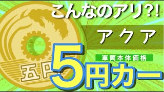 【たったの5円？！】中古車イベント限定車！老若男女問わず人気が高い！コンパクトハイブリッドカー！(トヨタ/アクア)