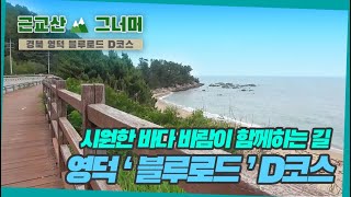 등산코스 추천, 경북 영덕 블루로드 D코스 (D course on Blue Road) 근교산\u0026그너머 (Hiking trails of Korea, 1287)