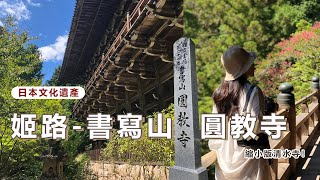 【日本兵庫】只有搭纜車才能到達！書寫山 圓教寺