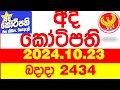 Ada Kotipathi 2434 2024.10.23 අද කෝටිපති  Today DLB lottery Result ලොතරැයි ප්‍රතිඵල Lotherai