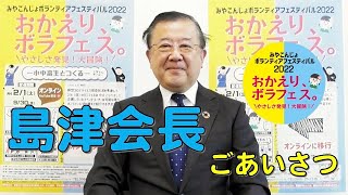 社会福祉法人 都城市社会福祉協議会 会長 島津 久友 オープニングメッセージ