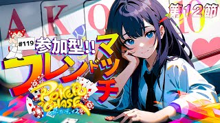 【参加型】ポカチェ フレマ配信 #119(第12節-09) 【ポーカーチェイス-Poker Chase-】