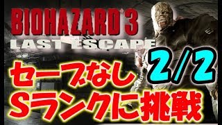 【バイオハザード３】Sランク、ノーセーブクリアに挑戦！〔RESIDENT EVIL3 〕