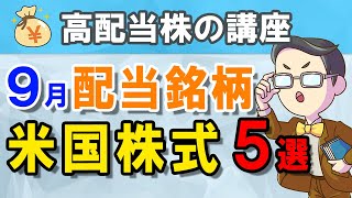 【米国株式】2020年9月の「米国株」おすすめ高配当銘柄５選！（NISA推奨）