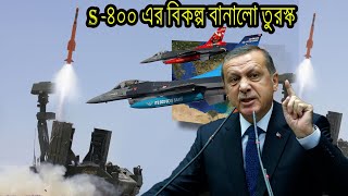 এয়ার ডিফেন্স তৈরিতে নতুন চমক তুরস্কের | turkey air defence test |