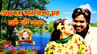 প্রেম করা আর জিন্দা মরা আমি বলি সমান/prem kora r jindda mora ami bli soman/akash mahmud/আকাশ মাহমুদ